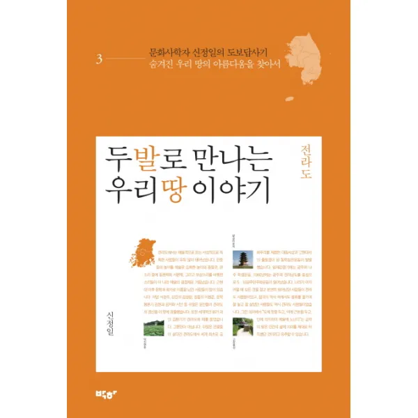 두 발로 만나는 우리땅 이야기 전라도:문화사학자 신정일의 도보답사기 박하