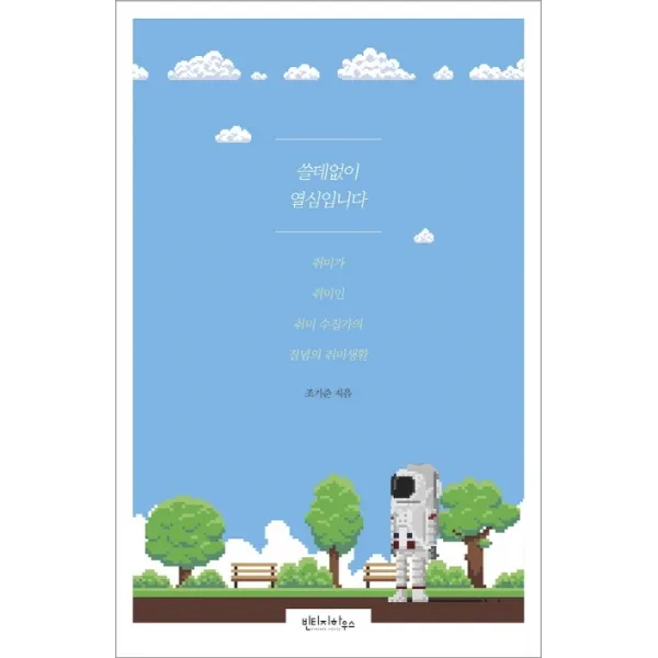 쓸데없이 열심입니다:취미가 취미인 취미 수집가의 집념의 취미생활, 빈티지하우스