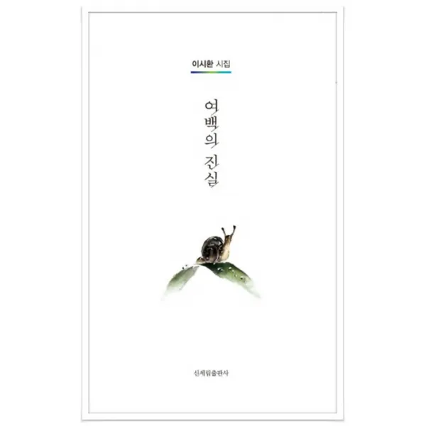 여백의 진실:이시환 시집, 신세림