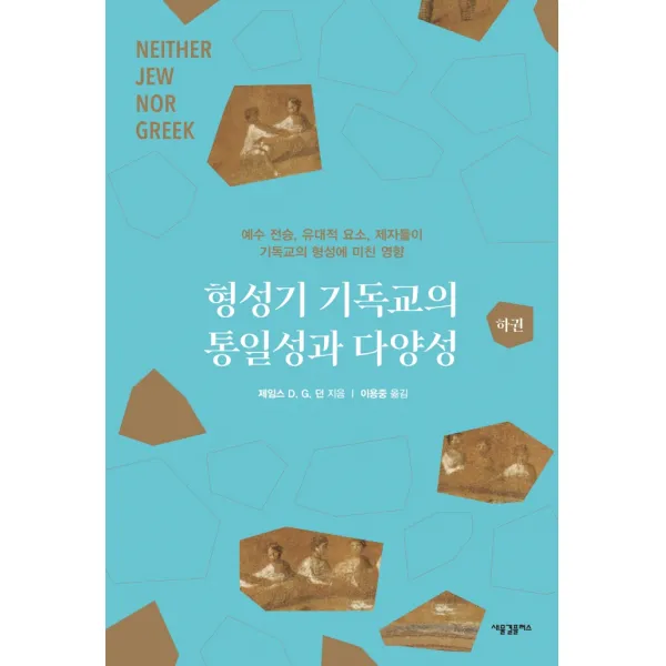 형성기 기독교의 통일성과 다양성(하)(양장본 HardCover), 새물결플러스
