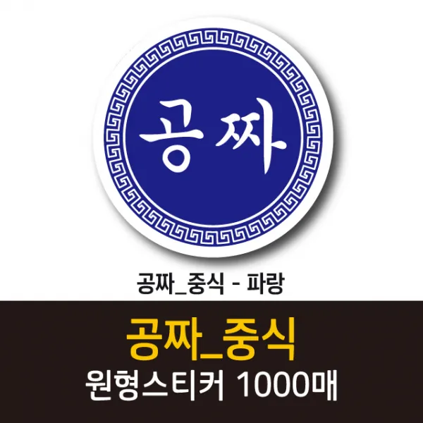 공작소_공짜/중식 1000매 리뷰스티커 배달스티커 찜스티커 서비스 뇌물 배달 리뷰 스티커, 공짜/중식-파랑