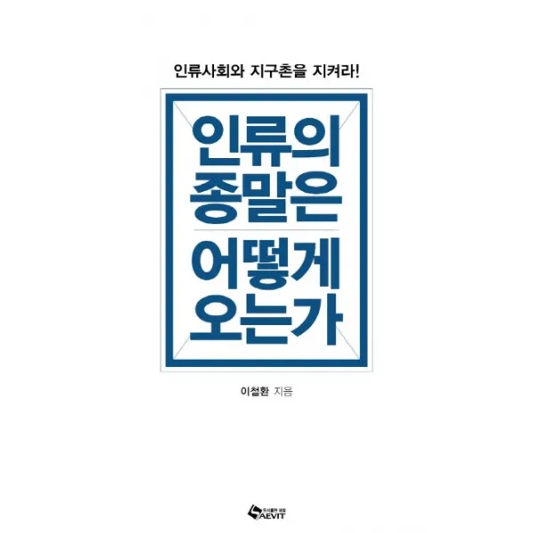 인류의 종말은 어떻게 오는가:인류사회와 지구촌을 지켜라!, 새빛