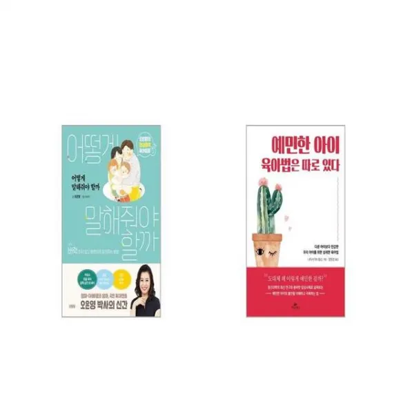 어떻게 말해줘야 할까 + 예민한 아이 육아법은 따로 있다 [세트상품], 단일상품