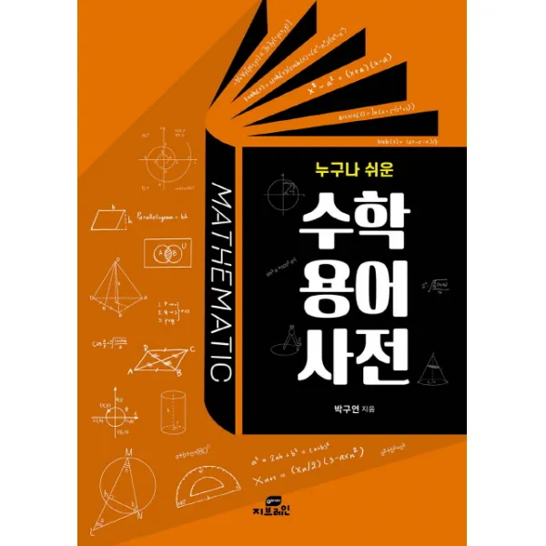 누구나 쉬운 수학 용어 사전, Gbrain(지브레인)
