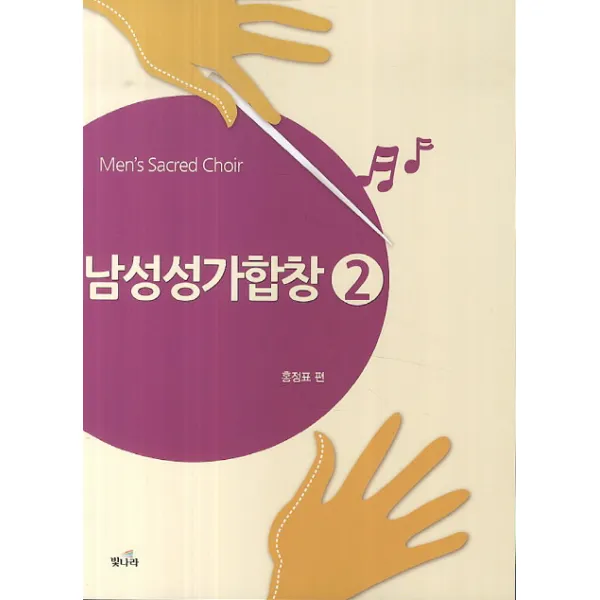 남성성가합창. 2, 빛나라