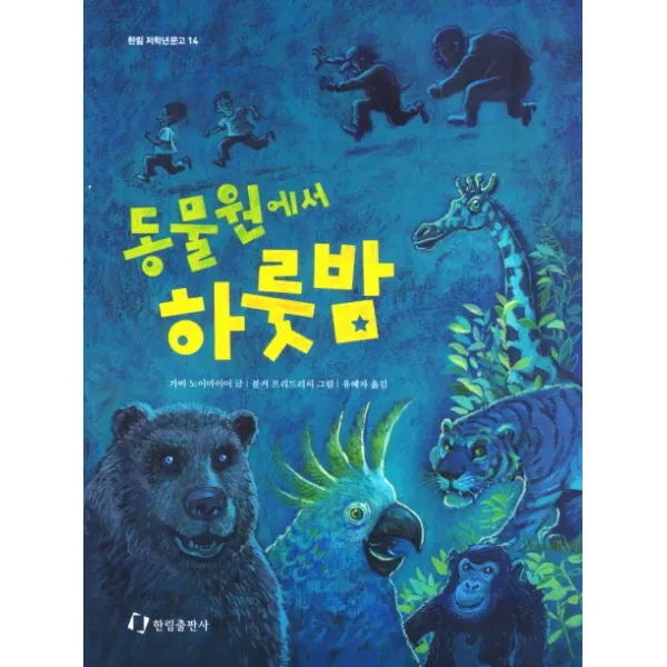 동물원에서 하룻밤, 한림출판사