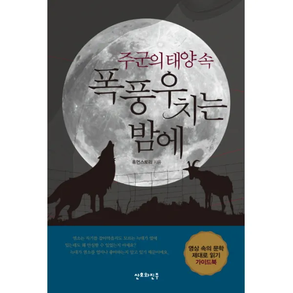 주군의 태양 속 폭풍우 치는 밤에:영상 소5의 문학 제대로 읽기 가이드북, 산호와진주