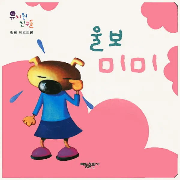 울보 미미, 태동출판사