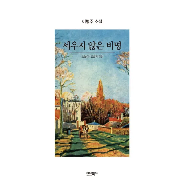 세우지 않은 비명:이병주 소설, 바이북스