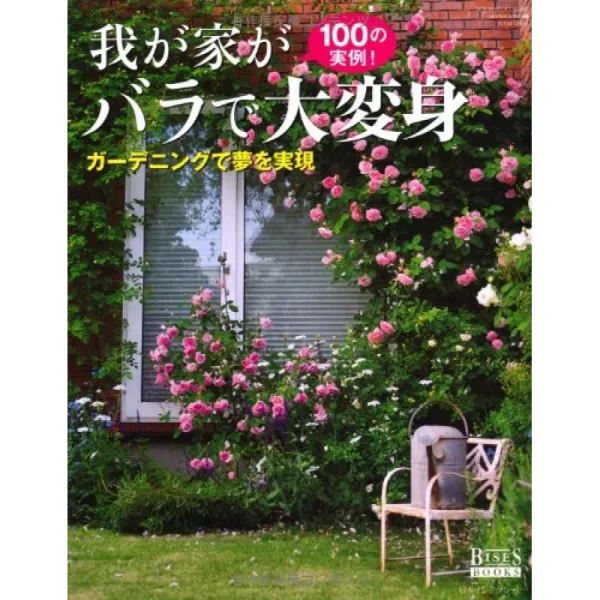 집이 장미로 대변신 -100 실례! (GEIBUN MOOKS 937 GARDEN SERIES 5), 단일옵션