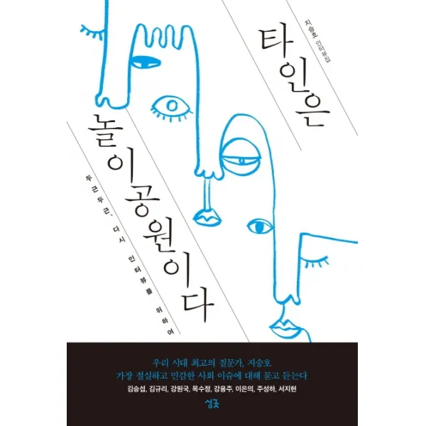타인은 놀이공원이다:두근두근, 다시 인터뷰를 위하여, 싱긋