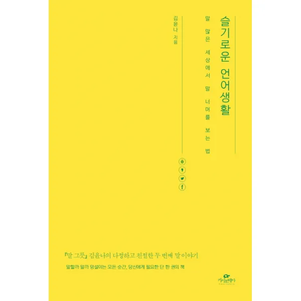 슬기로운 언어생활:말 많은 세상에서 말 너머를 보는 법, 카시오페아