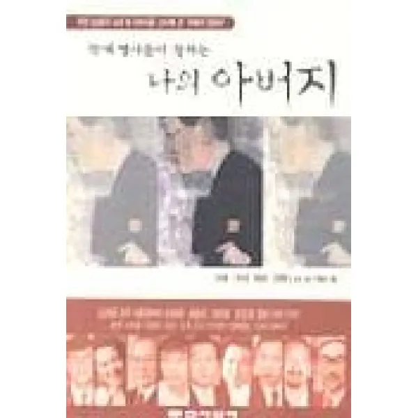 각계 명사들이 말하는 나의 아버지, 문학사상사