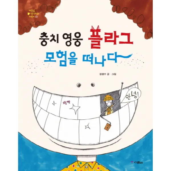 충치 영웅 플라그 모험을 떠나다, 스콜라