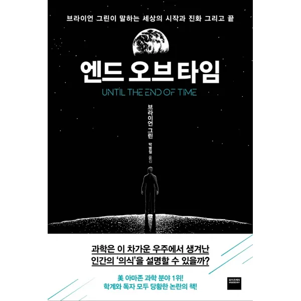엔드 오브 타임:브라이언 그린이 말하는 세상의 시작과 진화 그리고 끝 와이즈베리