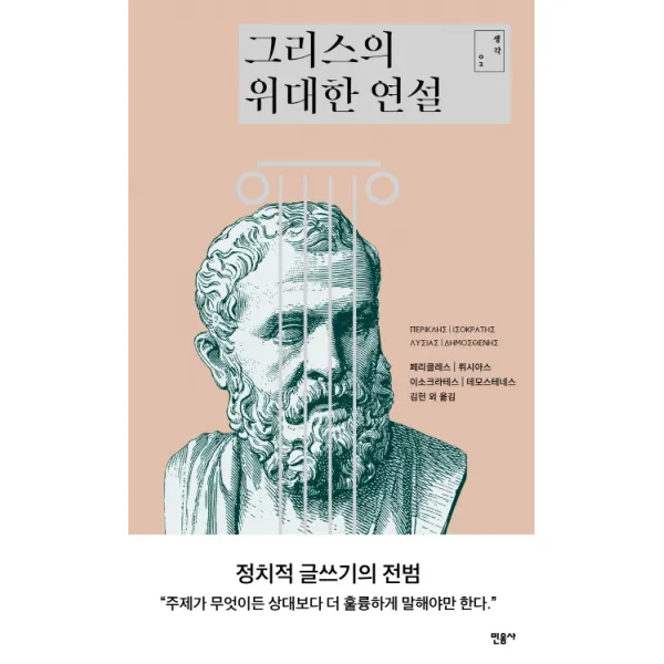그리스의 위대한 연설, 민음사