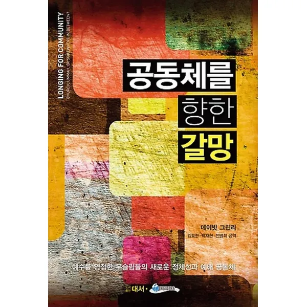 공동체를 향한 갈망, 도서출판대서
