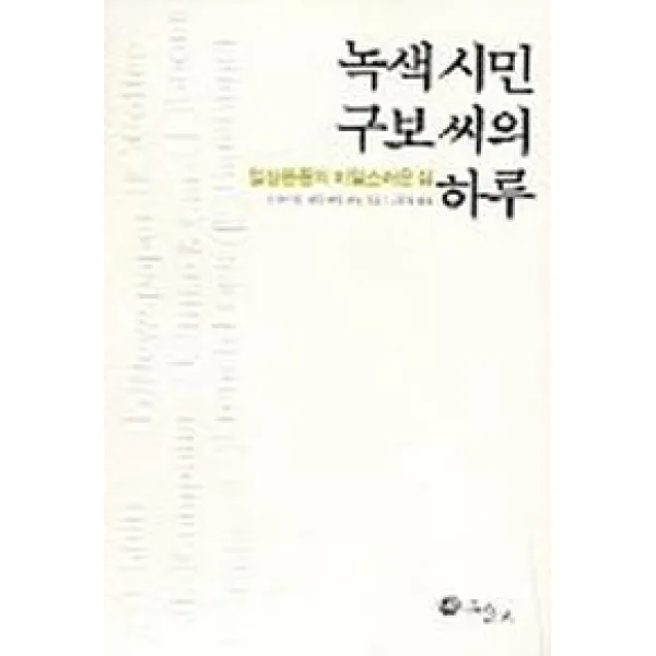녹색시민 구보씨의 하루:일상용품의 비밀스러운 삶, 그물코