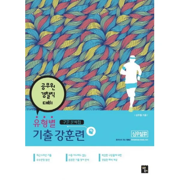 유형별 기출 강훈련 구문 분석집:공무원 경찰직 대비, 심슨북스