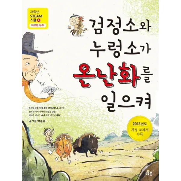 검정소와 누렁소가 온난화를 일으켜, 다봄