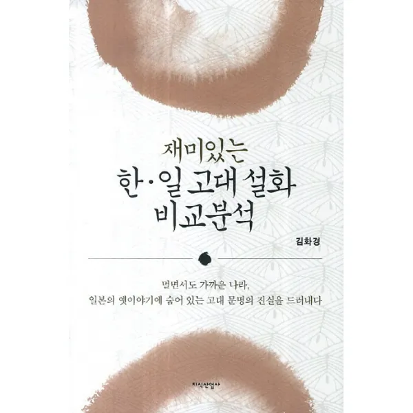재미있는 한 일 고대 설화 비교분석, 지식산업사