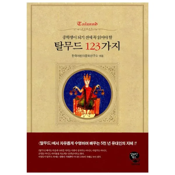 탈무드 123가지 : 중학생이 되기 전에 꼭 읽어야 할, 영림카디널