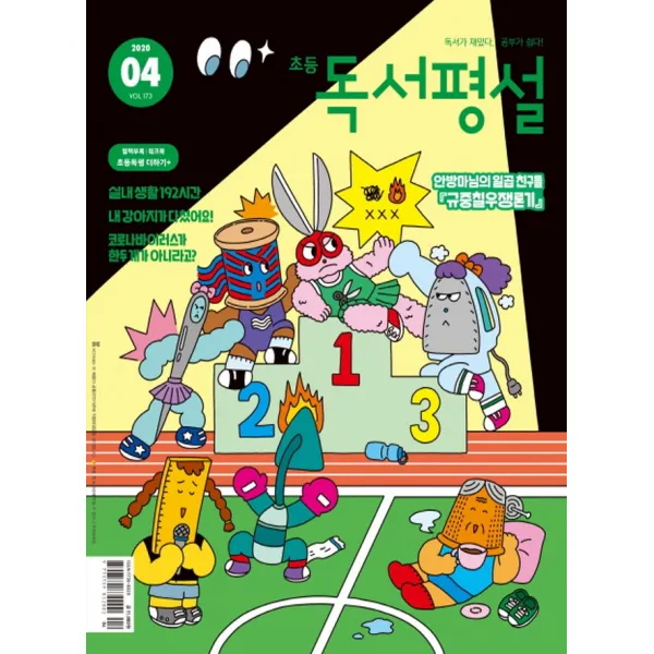 지학사 초등 독서평설 4월호 2020 단품