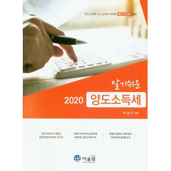 알기쉬운 양도소득세(2020):양도소득세 신고 납부와 관련된 핵심 포인트 정리, 어울림