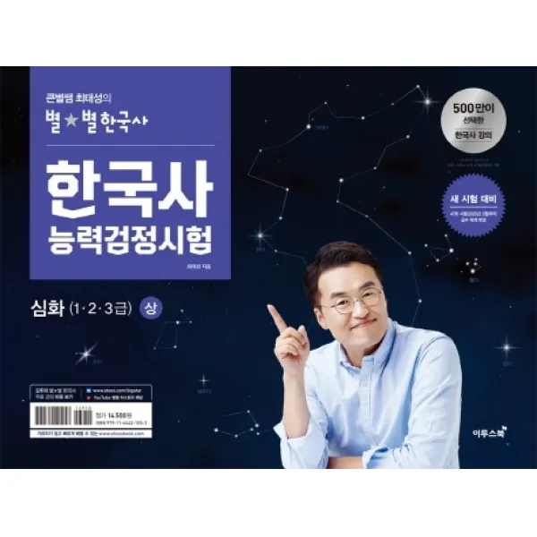 큰별쌤 최태성의 별별한국사 한국사능력검정시험 심화(상):새로운 시험 체계(2020년 5월 47회부터 시행)에 대비한 맞춤 기본서, 이투스북