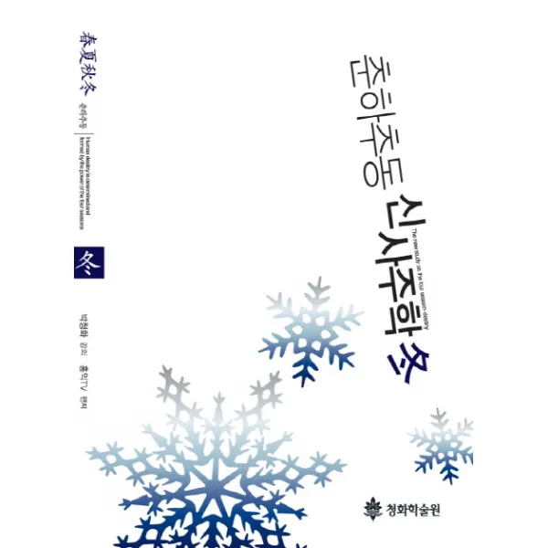 춘하추동 신사주학 동 청화학술원