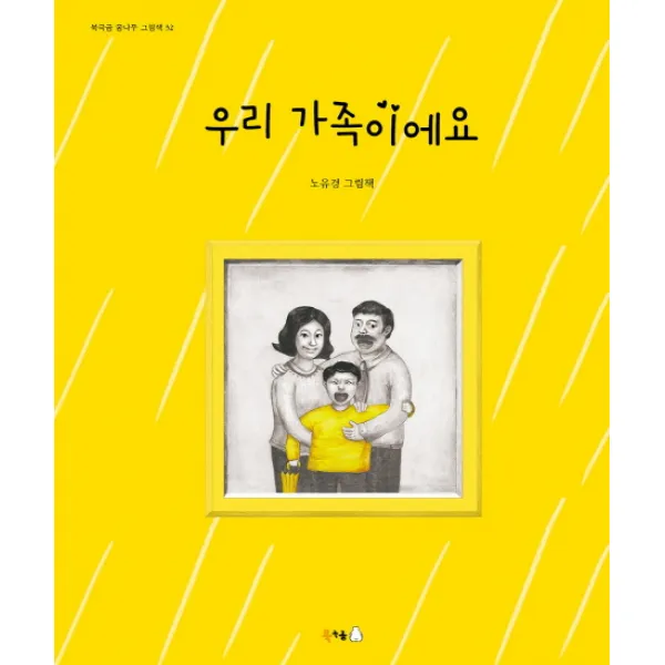 우리 가족이에요:노유경 그림책 북극곰