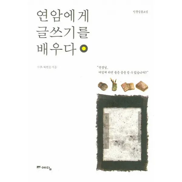 연암에게 글쓰기를 배우다, 예담
