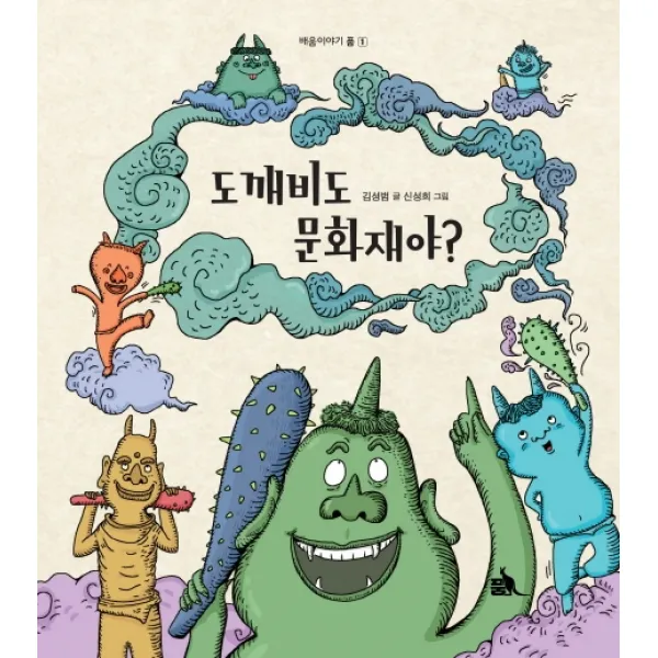 도깨비도 문화재야?, 품