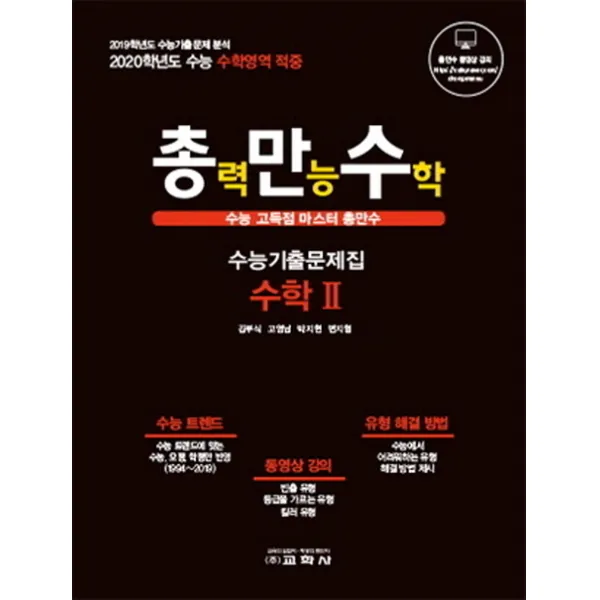 총만수 고등 수학 2 수능기출문제집(2020), 교학사