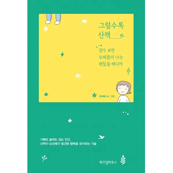 그럴수록 산책:걷다 보면 모레쯤의 나는 괜찮을 테니까