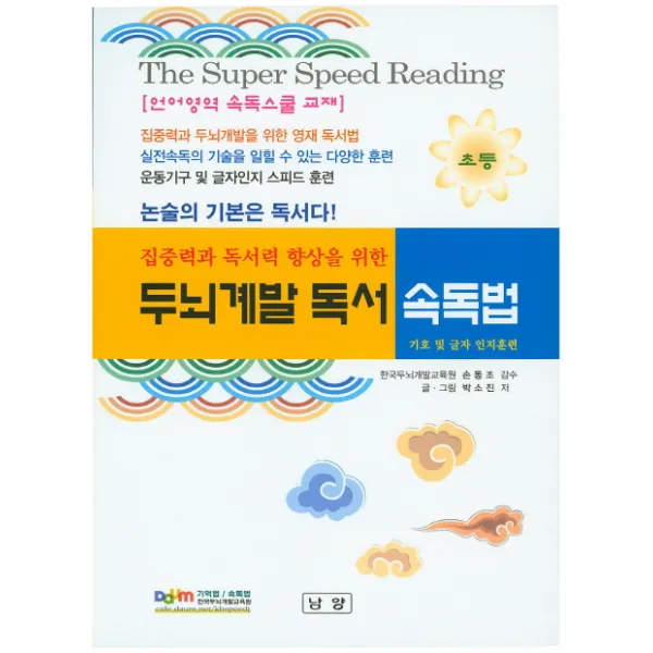 집중력과 독서력 향상을 위한 두뇌계발독서 속독법(초등):기호 및 글자 인지훈련, 남양