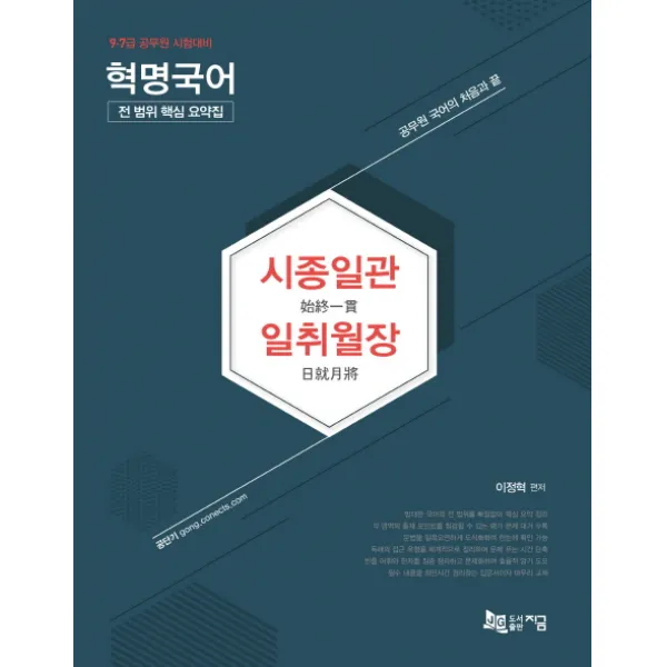 시종일관 일취월장 혁명국어 전 범위 핵심 요약집:9 7급 공무원 시험대비, 지금