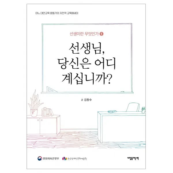선생님, 당신은 어디 계십니까?:어느 대안 교육 운동가의 자전적 교육에세이, 내일을여는책, 김창수