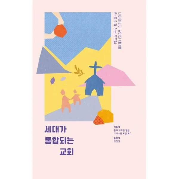 세대가 통합되는 교회:나이에 따라 갈라진 세대를 한 몸 되게 하는 로드맵, 파이디온선교회