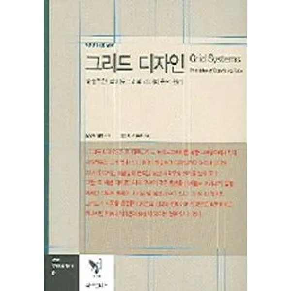 디자이너를 위한 그리드 디자인:효율적인 타이포그래피 레이아웃의 원리, 비즈앤비즈