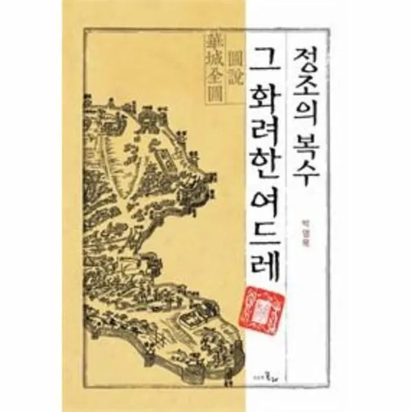 웅진북센 정조의 복수 그화려한여드레, One color | One Size@1