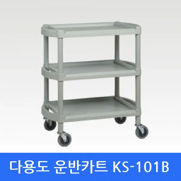 베라스@_이동카 KS-101B 운반카트 다용도대차 구르마 식당카트 부페카트 3단카트 서빙용카트 급식용카트 핸드카트_@하이, 선택상품_