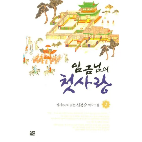 임금님의 첫사랑. 2:정사로 읽는 신봉승 역사소설, 도서출판 선