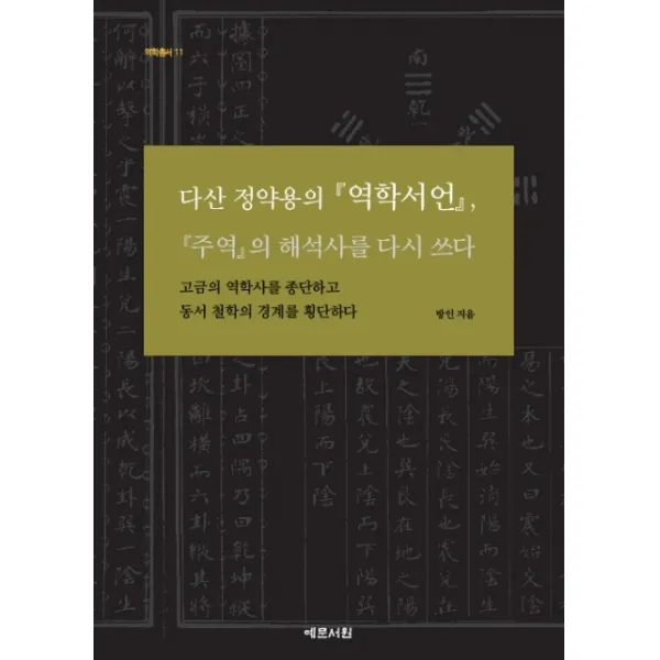 다산 정약용의 역학서언 주역의 해석사를 다시 쓰다:고금의 역학사를 종단하고 동서 철학의 경계를 횡단하다, 예문서원