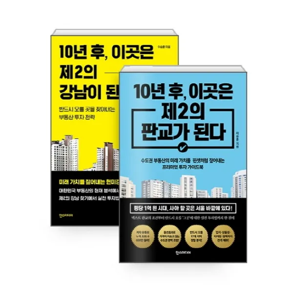 10년 후 이곳은 제2의 강남이 된다 + 판교가 된다 세트, 한스미디어