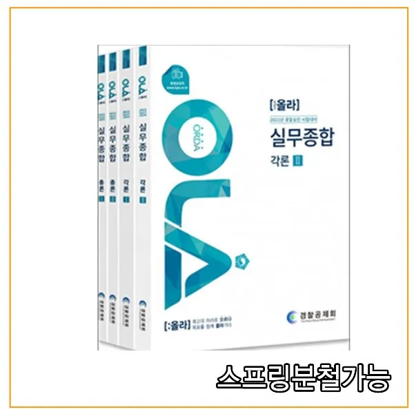 스프링분철가능 _ (경찰공제회) 2021 경찰승진시험 올라 경찰실무종합, 분철안함