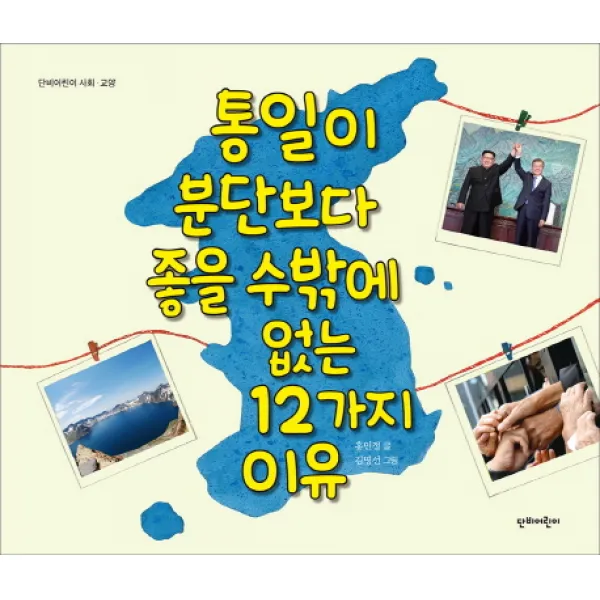 통일이 분단보다 좋을 수밖에 없는 12가지 이유, 단비어린이