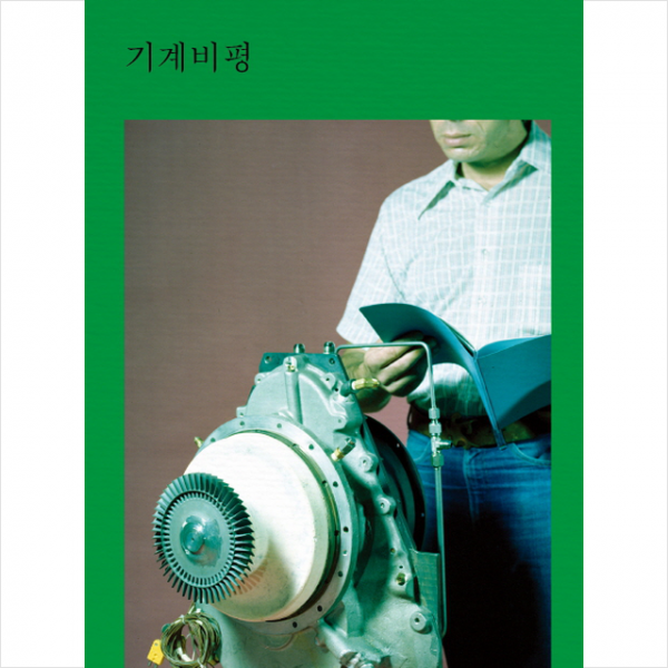 기계비평