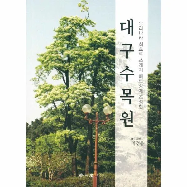 이노플리아 대구 수목원 우리나라 최초로 쓰레기 매립장에 조성한, One color | One Size@1
