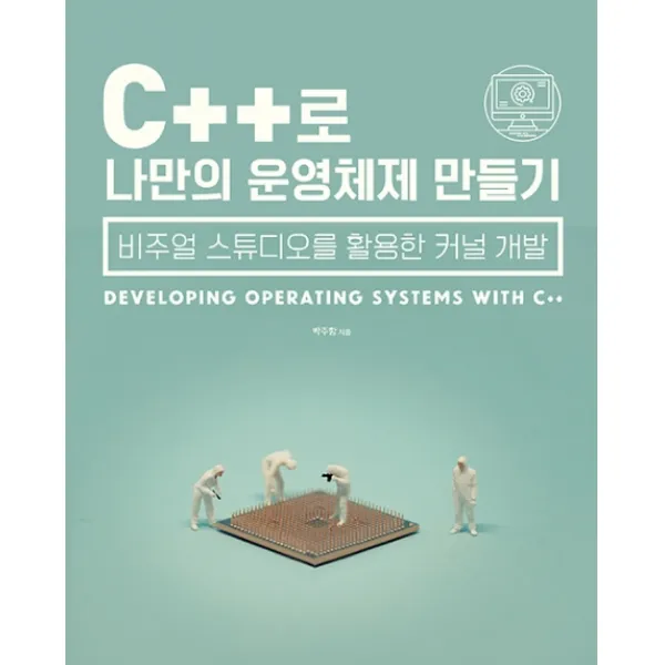 C++로 나만의 운영체제 만들기:비주얼 스튜디오를 활용한 커널 개발, 에이콘출판